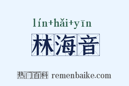 林海音是什么意思的图片